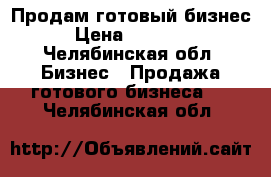 Продам готовый бизнес  › Цена ­ 170 000 - Челябинская обл. Бизнес » Продажа готового бизнеса   . Челябинская обл.